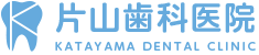 片山歯科医院